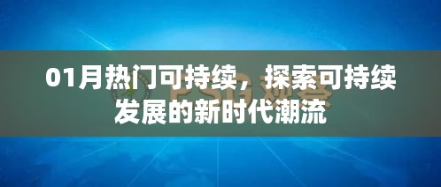 探索新时代潮流，可持续发展的热门趋势
