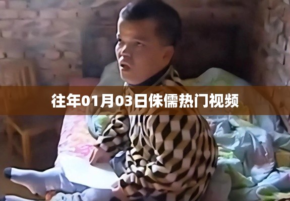 『侏儒热门视频盘点，日期回溯至往年一月三日』