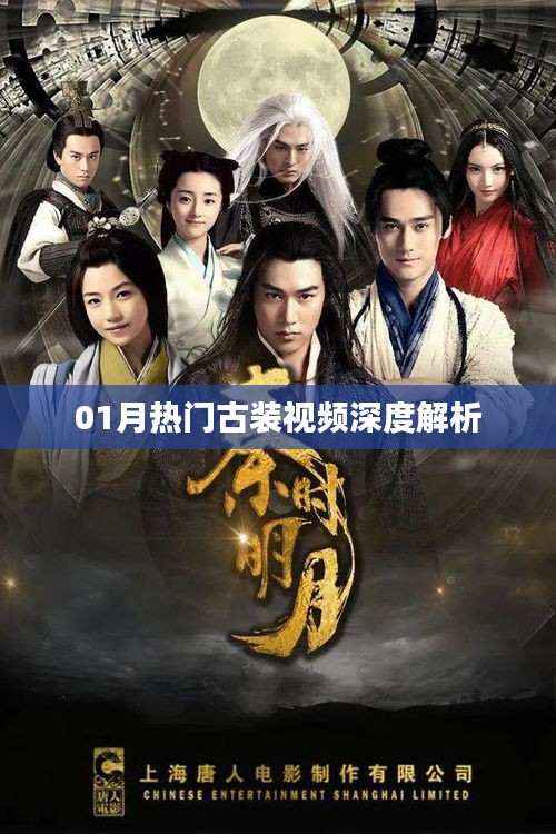 古装视频深度解析，一月热门盘点
