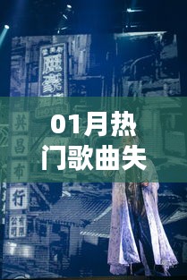 失忆热门歌曲榜单揭晓！