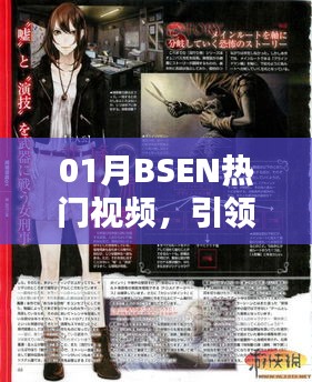 BSEN热门视频，引领潮流，触动心灵一月精选