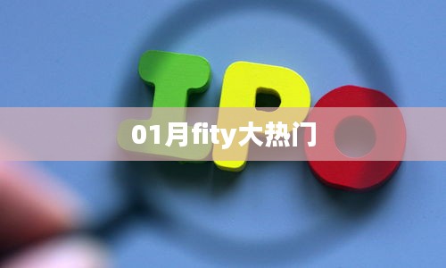 01月fity大热门盘点