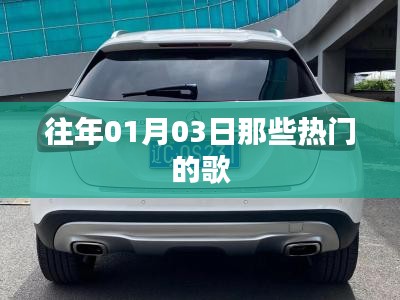 精选历年一月初热门歌曲回顾