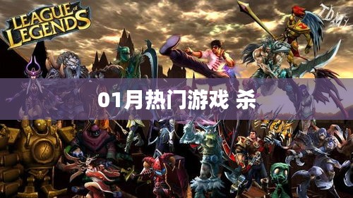 热门游戏杀一月版来袭！