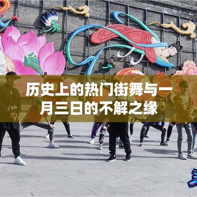 一月三日与历史上的热门街舞的不解之缘