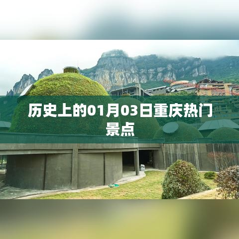 重庆热门景点历史沿革，一月三日回顾
