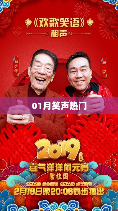 01月笑声热门，欢乐不断传递！