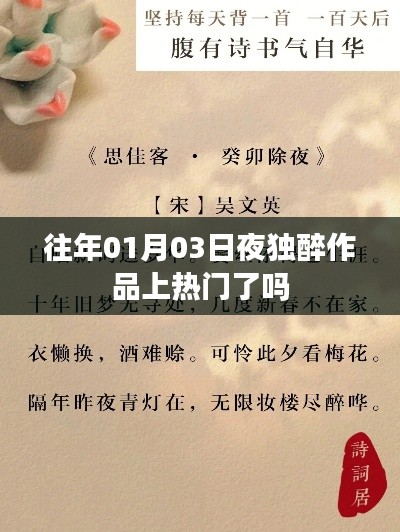 根据提供的内容，推荐一个符合百度收录标准的标题，，夜独醉作品在热门榜单上亮相