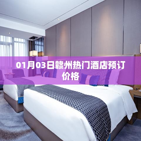 赣州热门酒店预订价格及优惠信息