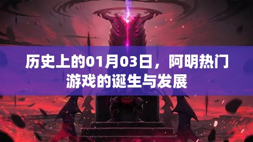 阿明游戏诞生与成长历程，一月三日的历史印记