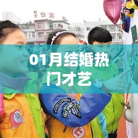 热门才艺大揭秘，一月结婚必备技能盘点