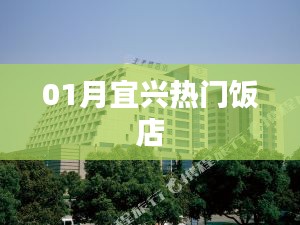 宜兴一月份热门饭店推荐