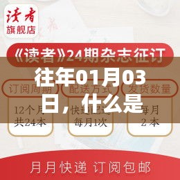 网络热门文学素材解析，历年一月三日热点回顾