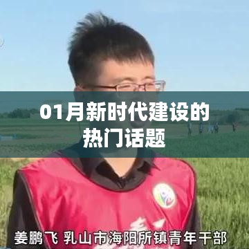 新时代建设热门话题大解析