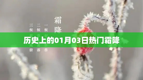 历史上的霜降日，一月三日霜降时节盘点