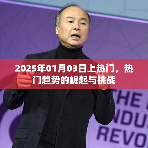 热门新势力崛起，挑战与机遇并存