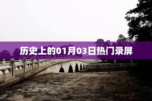 热门录屏背后的历史日期，探寻一月三日的历史脉络