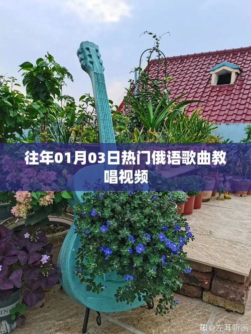 热门俄语歌曲教唱视频（精选合集）