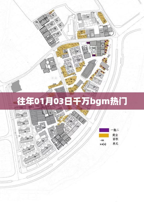历年元旦后热门BGM盘点，千万级旋律回顾