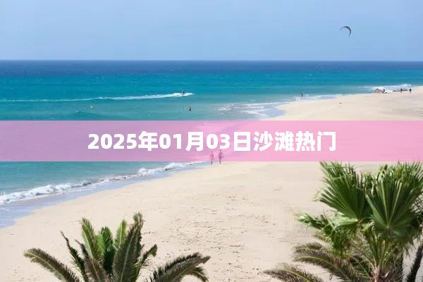『2025年元旦沙滩狂欢盛宴』