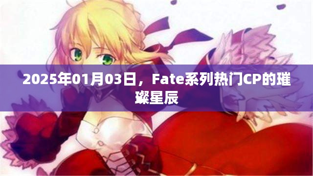 Fate系列CP璀璨星辰，2025年1月3日独家回顾