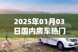 最新热门房车资讯，2025年房车市场趋势分析