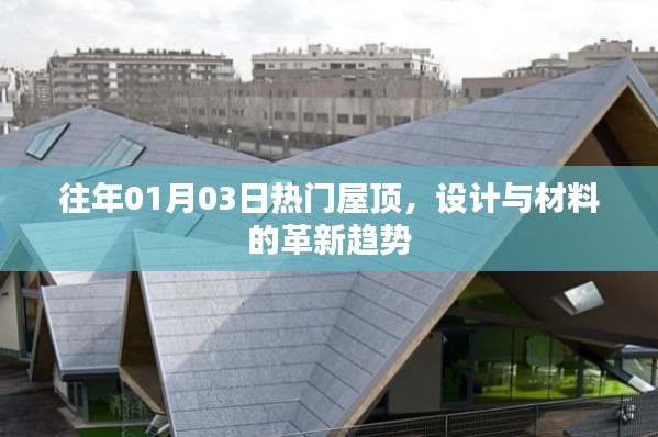 屋顶革新趋势，设计与材料的热门发展