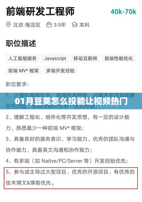 如何投放豆荚让视频上热门？攻略分享！
