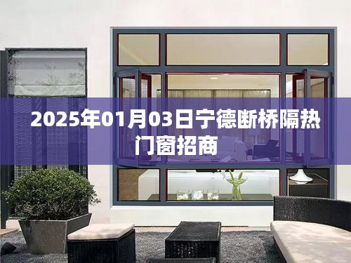 宁德断桥隔热门窗招商启动，商机无限在2025年！