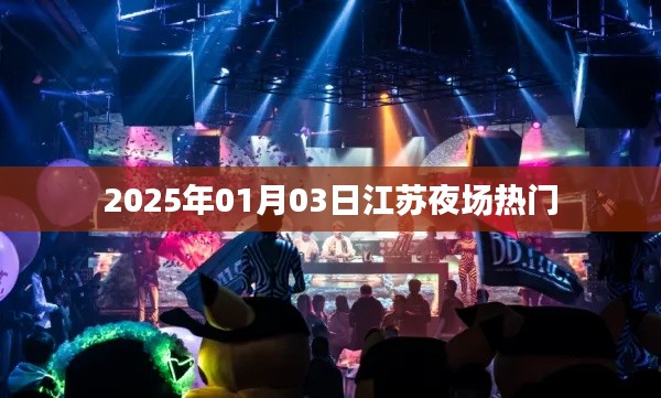 江苏夜场热门活动，跨年狂欢盛宴