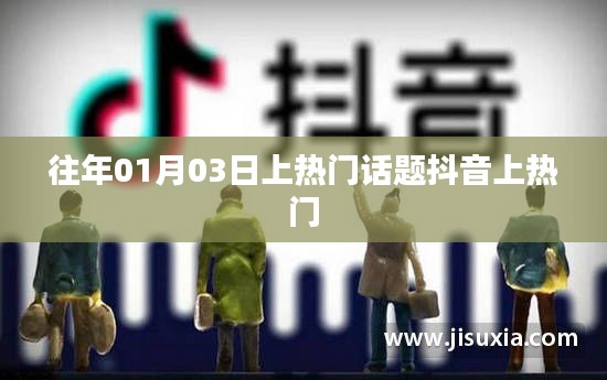 抖音热门话题盘点，历年一月三日热议风潮