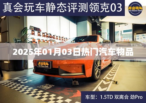 『2025年元旦热门汽车配件一览』