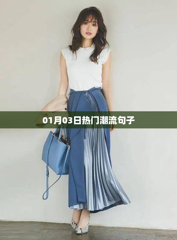 精选潮流句子，每日更新热议话题