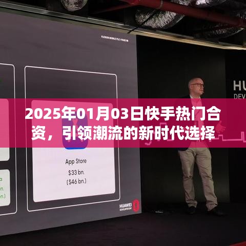 2025年快手热门合资，引领潮流新时代的明智之选