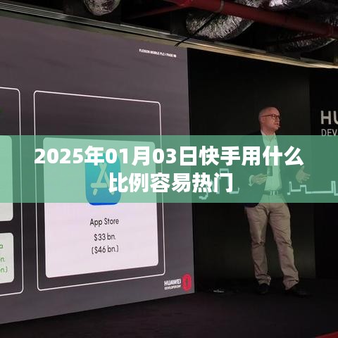 快手热门比例揭秘，如何提升热门机会？