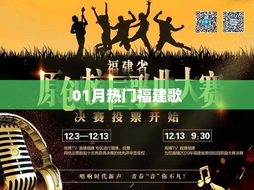 福建一月热门歌曲榜单