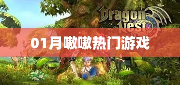 最新热门游戏排行榜单（一月版）