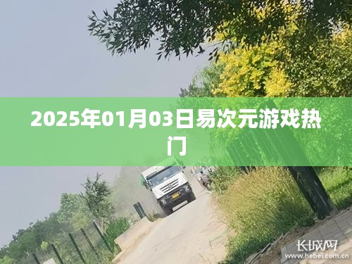 『易次元游戏热门榜』揭秘，带你领略未来游戏潮流风向标』