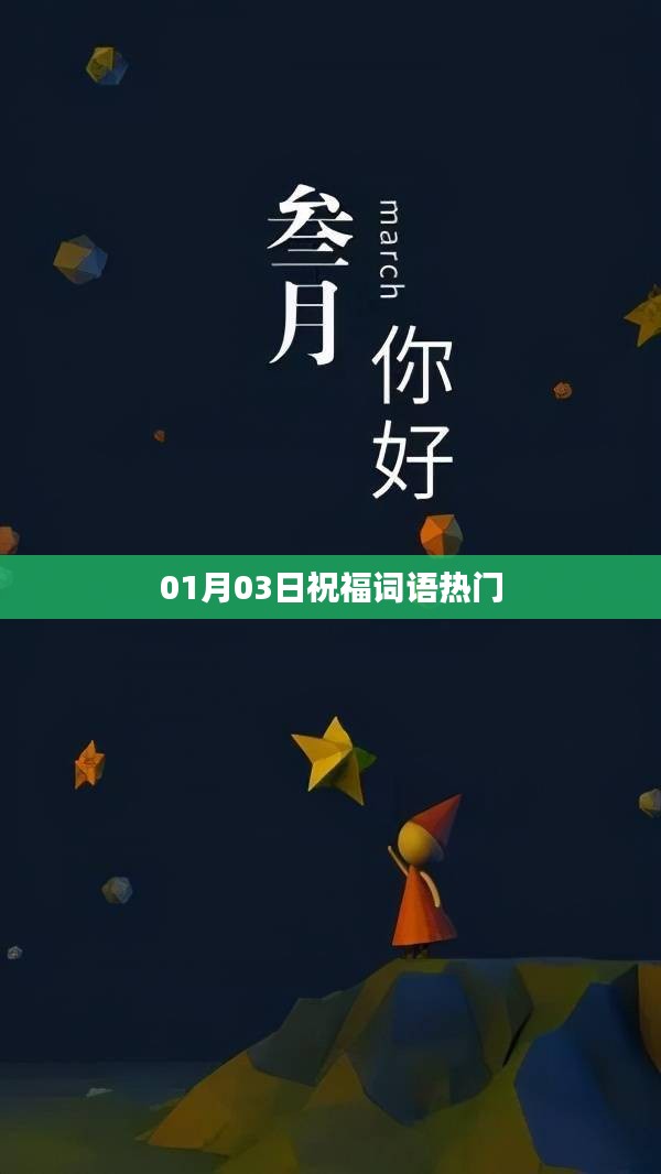 新年伊始，热门祝福词语送上祝愿