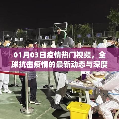 全球抗击疫情最新动态与深度解析视频发布