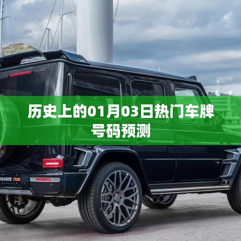 热门车牌号码预测，历史一月三日盘点