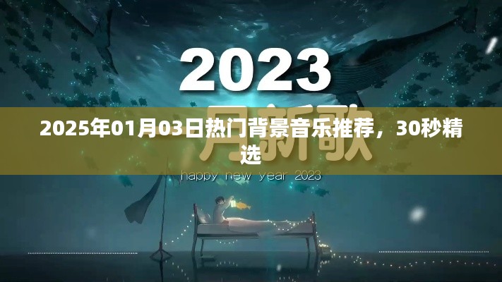 精选背景音乐推荐，新年热门旋律，精选30秒回顾