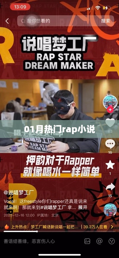 最新热门一月Rap小说盘点