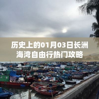 长洲海湾自由行攻略，一月三日出发热门指南