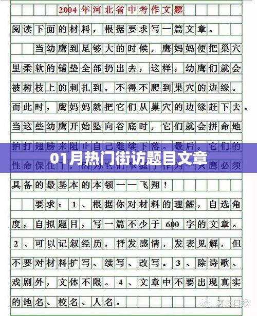 精选街访话题，一月热门话题大盘点