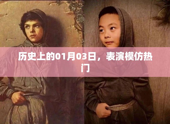 历史上的今天，表演模仿热潮回顾