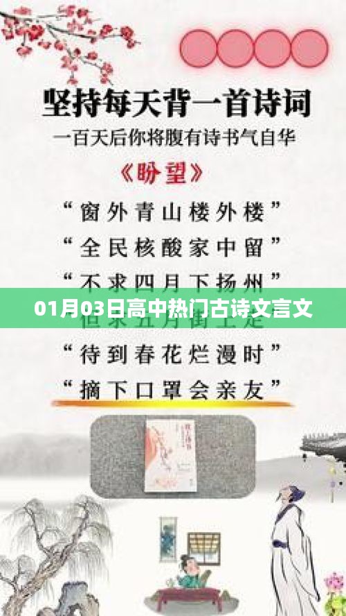 高中热门古诗文言文赏析，精选篇目解析