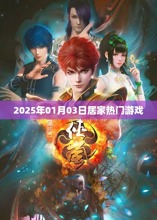 『2025年居家热门游戏一览』