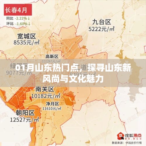 探寻山东新风尚与文化魅力，一月热门看点