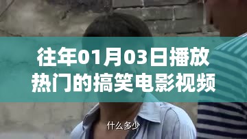 热门搞笑电影视频盘点，历年一月三日爆笑推荐